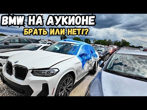 Видео: Аукцион Copart специально для меня собрал все BMW на один лот