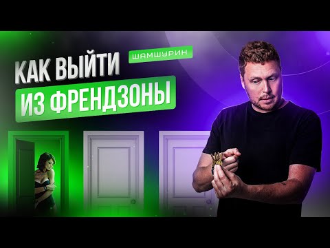 Видео: Как выйти из френдзоны. Девушка записала в друзья #френдзона