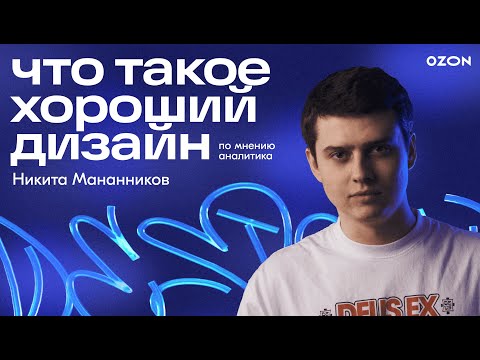 Видео: Ozon Design Talks — Хороший дизайн по мнению аналитика