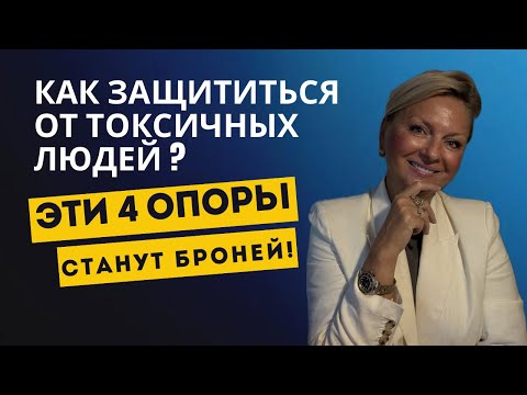 Видео: Как защититься от токсичных людей - эти 4 опоры  станут вашей броней! 