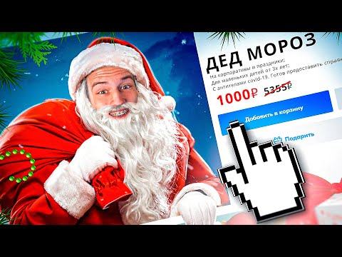 Видео: КУПИЛ ДЕДА МОРОЗА