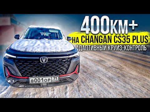 Видео: 400км по трассе на Changan CS35 PLUS NEW и как работает адаптивный круиз контроль? Какой расход?