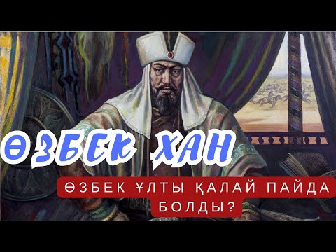 Видео: өзбек хан#мұхаммед #Сұлтан#Алтын Орда ханы #Бату хан әулетінен, #Меңгу Темір ханның немересі.#тарих