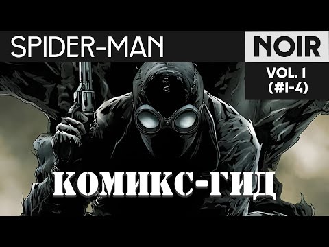 Видео: Spider-Man: Noir. Сюжет оригинальных комиксов. Комикс-Гид №1(#1-4)