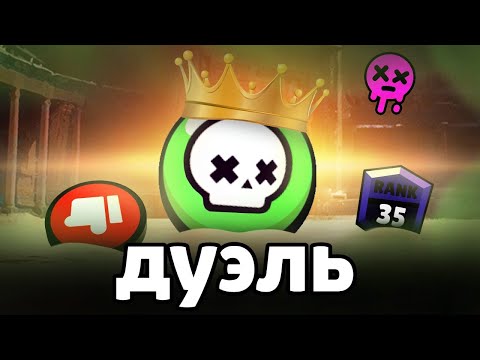 Видео: ДУЭЛЬ ПРОТИВ ЛУЧШЕГО ШД ИГРОКА 🔥 УНИЖАЮ ТОП МИРА 😎