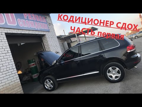 Видео: Touareg 2,5. Не работает кондиционер. Часть 1: Поиск неисправности.