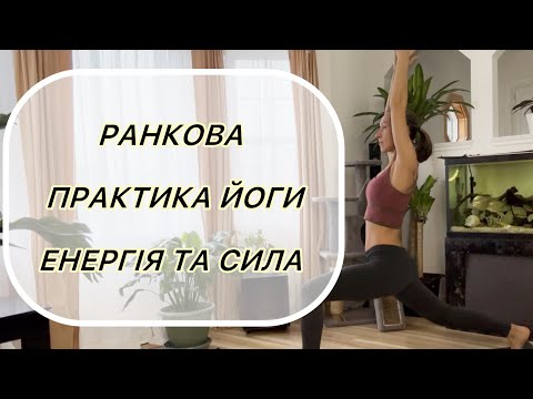 Видео: Ранкова практика йоги | Енергія та сила