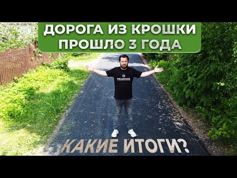 Видео: Ремонт дороги в садоводстве|Наш результат после трех лет.Асфальтовая крошка