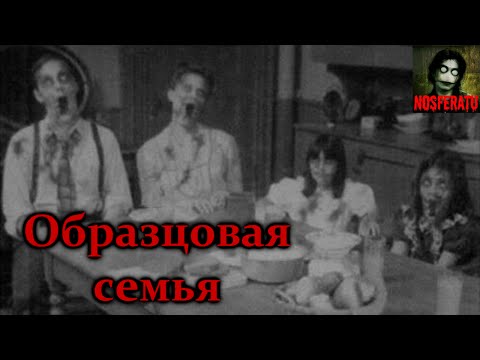 Видео: Истории на ночь - Образцовая семья