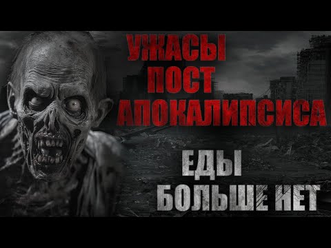 Видео: УЖACЫ ПОСТАПОКАЛИПСИСА... ЕДЫ БОЛЬШЕ НЕТ... Страшные истории на ночь