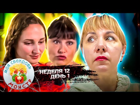 Видео: МОЯ СВЕКРОВЬ — МОНСТР ► Купеческий ларец ► 12 НЕДЕЛЯ ► 1 ДЕНЬ