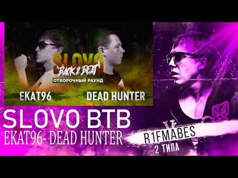 Видео: SLOVO BACK 2 BEAT: DEAD HUNTER vs ЕКАТ96[Реакция со стрима]