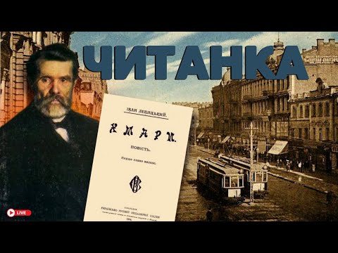 Видео: ЧИТАНКА: "Хмари" Івана Нечуя-Левицького