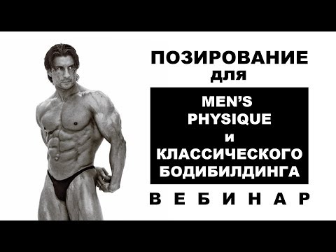 Видео: Позирование в Men’s Physique и классического бодибилдинга, Вебинар