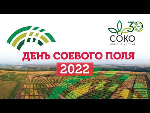 Видео: День соевого поля Компании СОКО – 2022