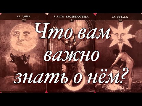 Видео: 😱ЧТО ОН СКРЫВАЕТ ПОД МАСКОЙ⁉️ЧТО ВАМ ВАЖНО ПОНИМАТЬ?⚡️В ЧЁМ ВЫ МОЖЕТЕ ЗАБЛУЖДАТЬСЯ?🌝🌚