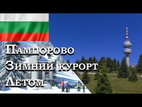 Видео: Курорт Пампорово , что делать на зимнем курорте летом ?