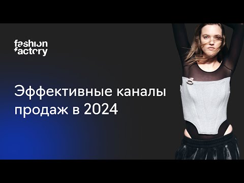 Видео: Эффективные каналы продаж модного бренда в 2024 году