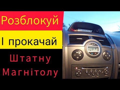 Видео: Megane 2 / Код автомагнітоли / Bluetooth модуль / DAB підсилювач антени / Рено Меган 2 / Сценік 2