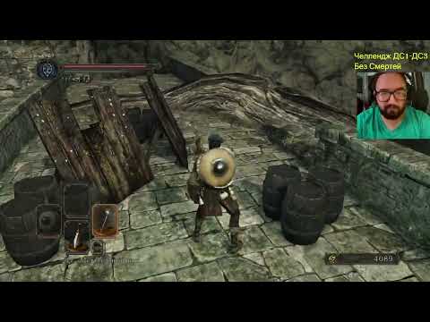 Видео: Dark Souls 1-3 челлендж без смертей + All Bosses + DLS часть 87 DS2