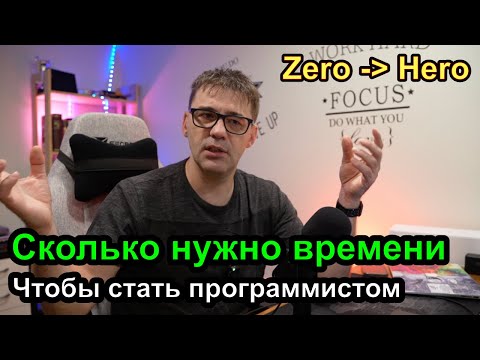 Видео: С нуля до программиста - сколько времени нужно?