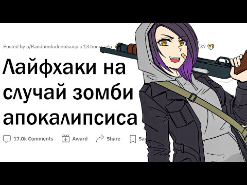 Видео: Лайфхаки на случай зомби-апокалипсиса