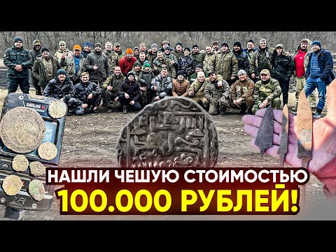 Видео: Нашли редкую Чешую за 100.000 рублей! Дирхемы на каждом шагу!