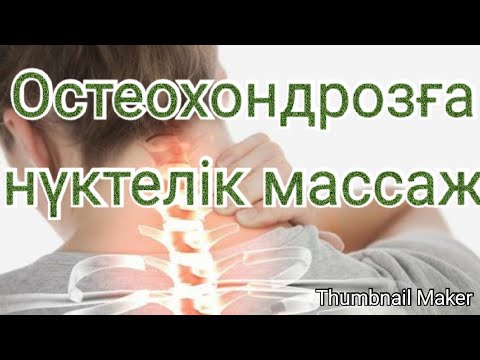 Видео: Остеохондрозға нүктелі массаж