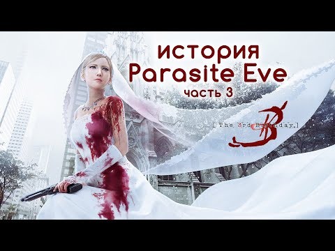 Видео: История Parasite Eve. Часть 3: The 3rd Birthday (Ностальгический обзор сюжета)