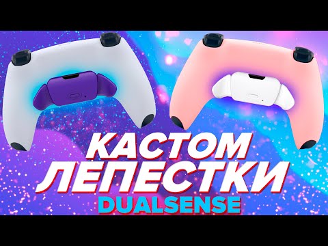 Видео: ЛЕПЕСТКИ ДЛЯ DUALSENSE - RISE REMAP KIT FOR PS5 CONTROLLER