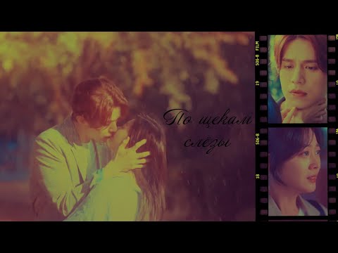 Видео: По щекам слёзы✘Lee Yeon & Ji Ah