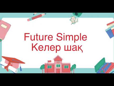 Видео: Future Simple шағы. Future Simple қазақша ережесі