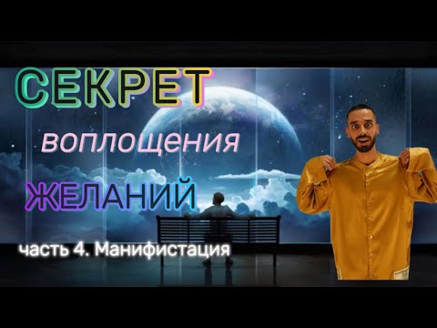 Видео: Исполнение любого желания. Манифистация.