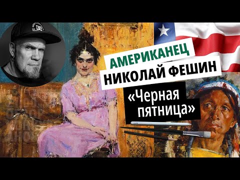 Видео: Импрессионизм, реализм, USA | Обзор — Николай Фешин | «Черная пятница» №13