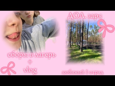 Видео: VLOG- сборы в лагерь💘
