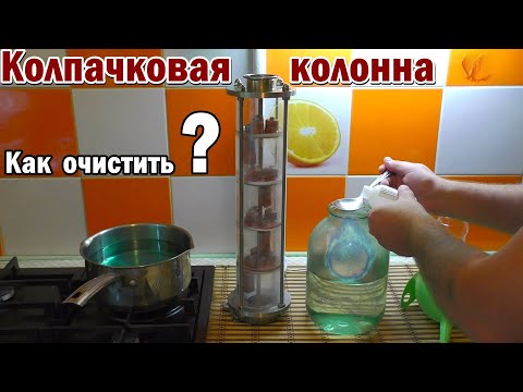 Видео: ТАРЕЛЬЧАТАЯ КОЛОННА / Очистка, подготовка, сборка / Ректифай, как очистить колпачковую колонну