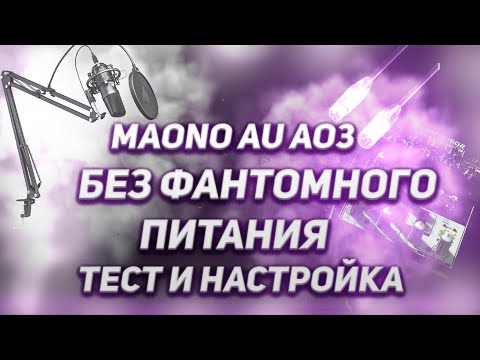 Видео: Maono AU-A03 без фантомного питания и звуковой карты/ТЕСТ И НАСТРОЙКА