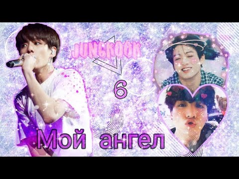Видео: ⚜Твой парень Чон Чонгук||6-глава||Мой ангел⚜
