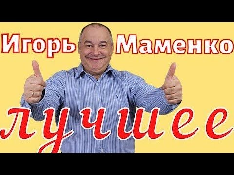 Видео: ИГОРЬ МАМЕНКО & ДРУЗЬЯ СБОРНИК ПОЗИТИВА ЮМОРА ХОРОШЕГО НАСТРОЕНИЯ