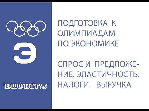 Видео: Разбор олимпиадных задач. Спрос и предложение. Эластичность. Налоги и субсидии. Выручка