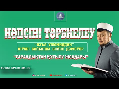 Видео: Сараңдықтан құтылу жолдары | ұстаз Ерсін Әміре
