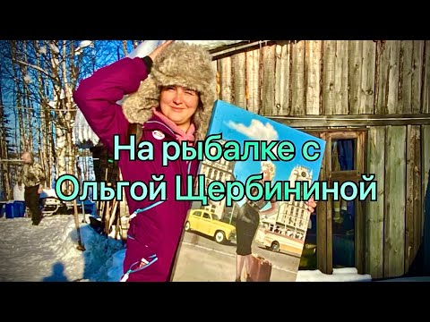 Видео: Ольга Щербинина в мороз -35 рыбачит в Карелии. Было холодно, но мы справились ❤️ февраль 2021 года