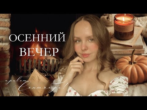 Видео: Тихая жизнь | осенняя рутина интроверта 🍂