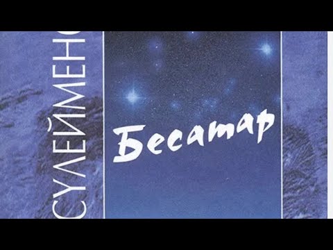 Видео: БЕСАТАР  Тапсырмалар