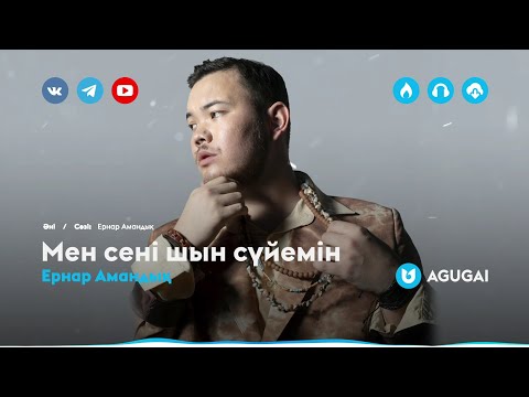 Видео: Ернар Амандық - Мен сені шын сүйемін
