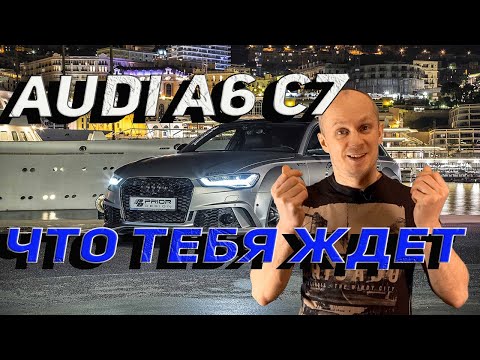 Видео: Что если купить Audi A6 C7 с пробегом за 1,5 млн