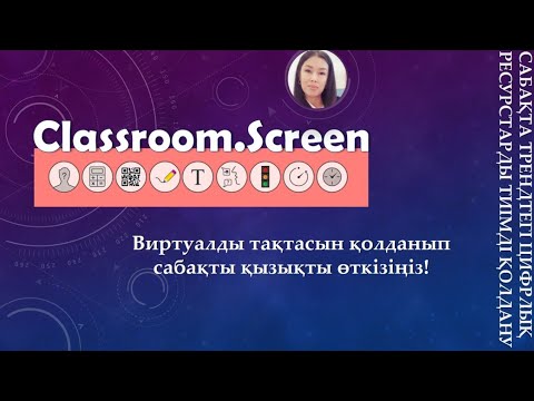 Видео: ClassRoomScreen виртуалды тақтасын сабақта қолдану. @Музыка: PixelsМузыкант: Jeff Kaale