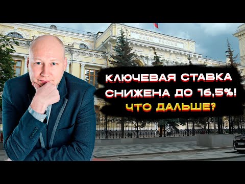 Видео: Ключевая ставка 16.5%. Что делать дальше? 🏆