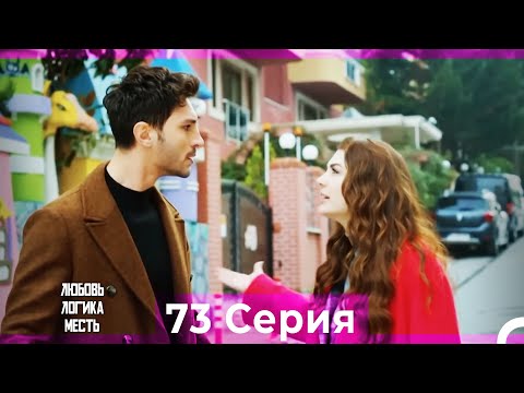 Видео: Любовь Логика Месть 73 Серия (Русский Дубляж)