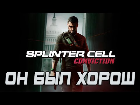 Видео: Splinter Cell:  Conviction - в неё стоит поиграть